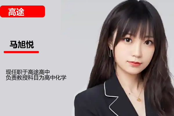 马旭悦2026高中高二化学高途一轮暑假班网课视频第1张-惠学吧 马旭悦 2026高中 高二化学 一轮秋季班 网课视频